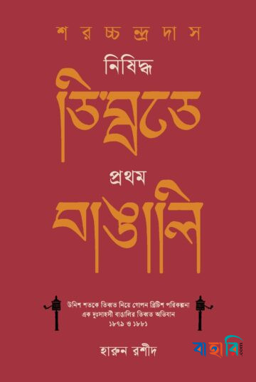 শরচ্চন্দ্র দাস : নিষিদ্ধ তিব্বতে প্রথম বাঙালি