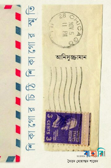 শিকাগোর চিঠি শিকাগোর স্মৃতি