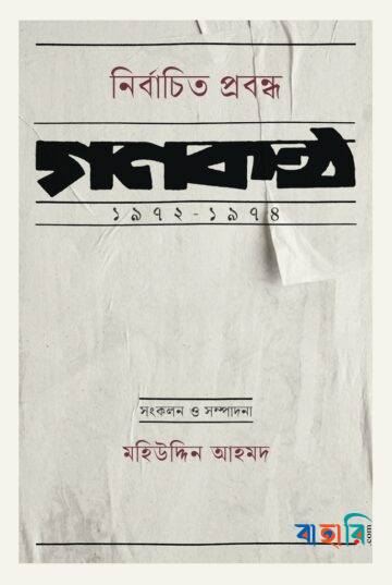 নির্বাচিত প্রবন্ধ : গণকণ্ঠ ১৯৭২-১৯৭৪