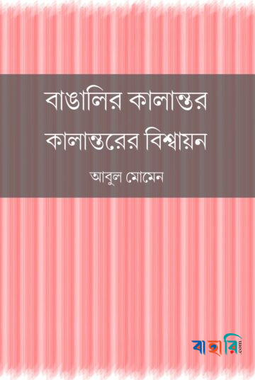 বাঙালির কালান্তর কালান্তরের বিশ্বায়ন