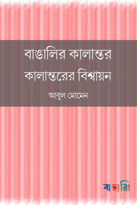 বাঙালির কালান্তর কালান্তরের বিশ্বায়ন