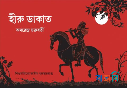হীরু ডাকাত