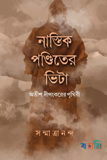 নাস্তিক পণ্ডিতের ভিটা