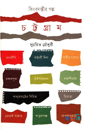 কিংবদন্তীর গল্প চট্টগ্রাম