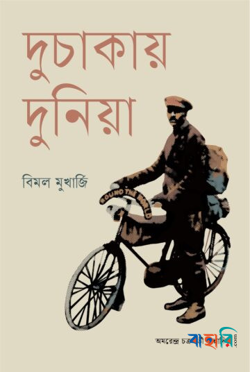 দুচাকায় দুনিয়া