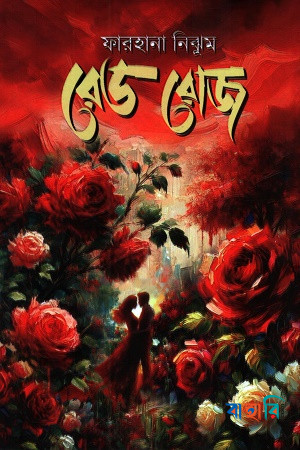 রেড রোজ