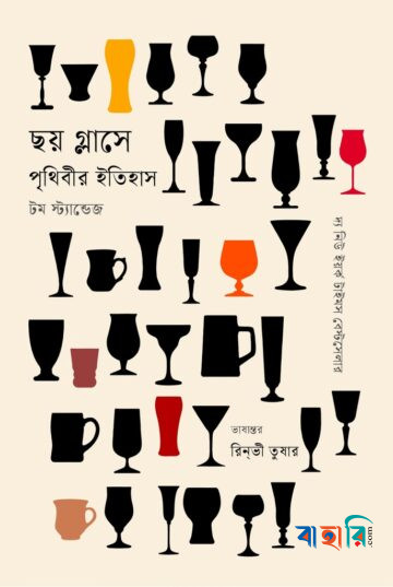 ছয় গ্লাসে পৃথিবীর ইতিহাস