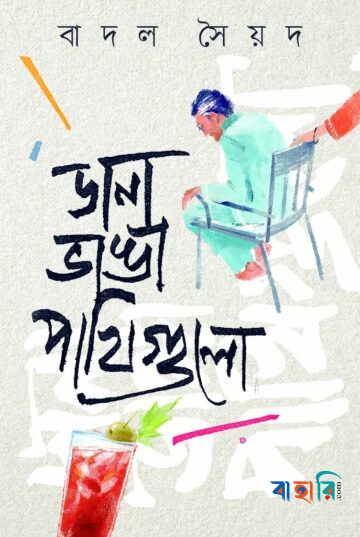 ডানা ভাঙা পাখিগুলো