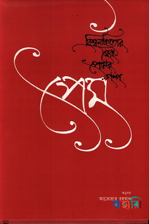প্রেম : বিশ্বসাহিত্যের সেরা প্রেমের গল্প