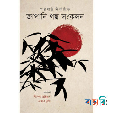 জাপানি গল্প সংকলন