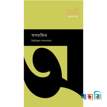 অপরাজিত