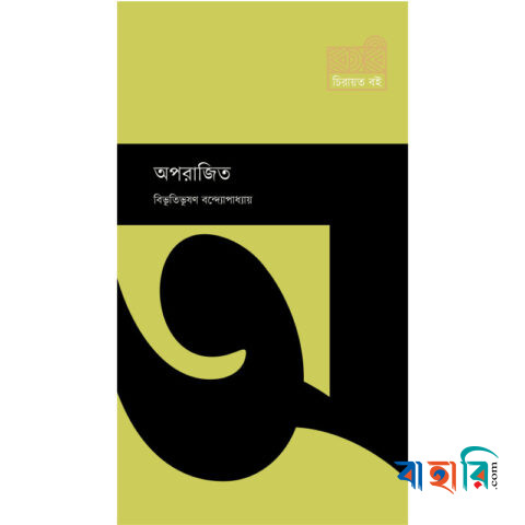অপরাজিত