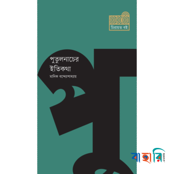 পুতুলনাচের ইতিকথা