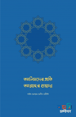 আলিমদের প্রতি আল্লাহর ওয়াদা