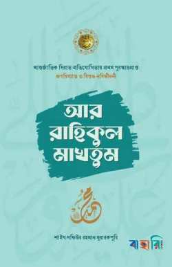 আর রাহিকুল মাখতুম