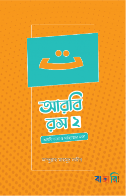 আরবি রস-দ্বিতীয় খণ্ড