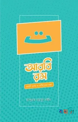 আরবি রস
