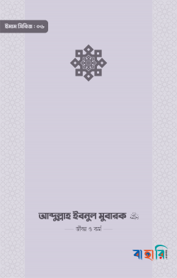 ইমাম আব্দুল্লাহ ইবনু মুবারক (রা.) জীবন ও কর্ম