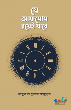 যে আফসোস রয়েই যাবে