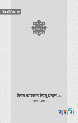 ইমাম আহমাদ ইবনু হাম্বল (রা.) জীবন ও কর্ম