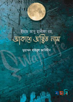 ইমাম আবু হানীফা রহ. আকাশে অঙ্কিত নাম