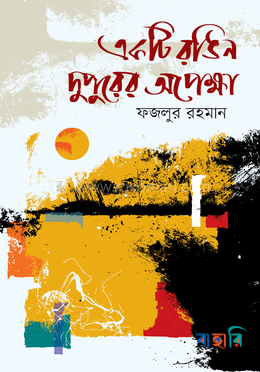 একটি রঙিন দুপুরের অপেক্ষা