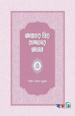 আল্লাহর প্রিয় বান্দাদের আমল
