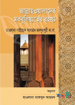 আল্লাহওয়ালাদের মকবুলিয়্যতের রহস্য