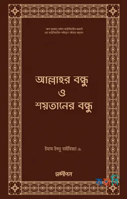 আল্লাহর বন্ধু ও শয়তানের বন্ধু