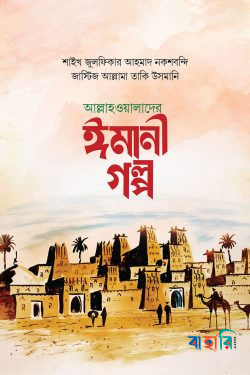 আল্লাহওয়ালাদের ঈমানী গল্প