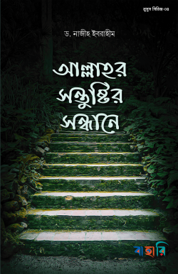 আল্লাহ্‌র সন্তুষ্টির সন্ধানে