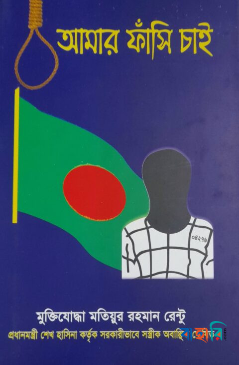 আমার ফাঁসি চাই