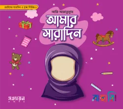 আমার সারাদিন সিরিজ - ২