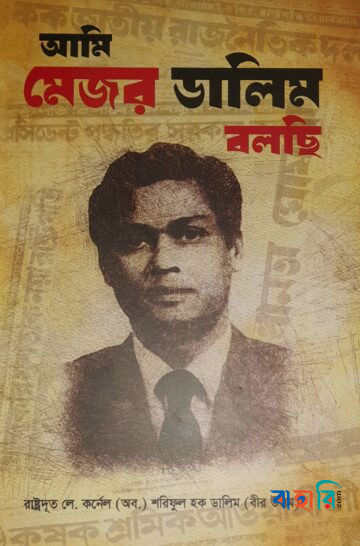 আমি মেজর ডালিম বলছি