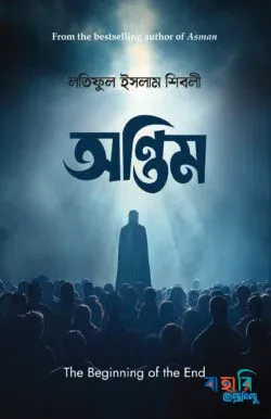 অন্তিম  (হার্ডকভার)