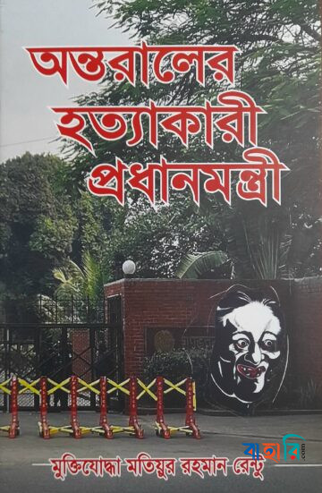 অন্তরালের হত্যাকারী প্রধানমন্ত্রী