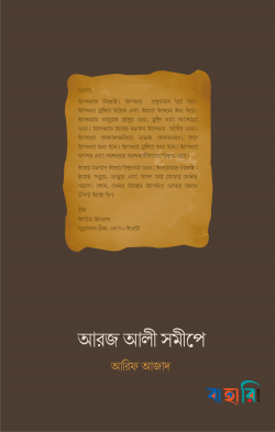 আরজ আলী সমীপে