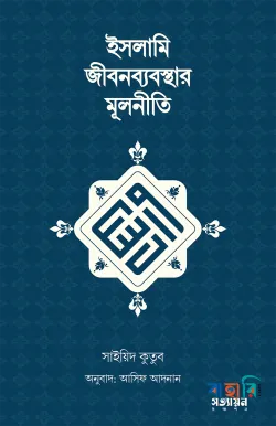 ইসলামি জীবনব্যবস্থার মূলনীতি