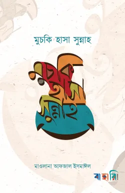 মুচকি হাসা সুন্নাহ