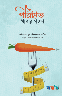 পরিমিত খাবার গ্রহণ