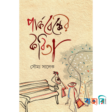 পার্কবেঞ্চের কবিতা