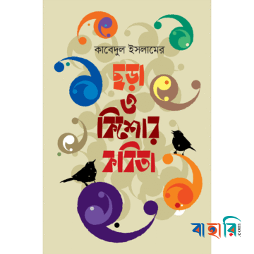 ছড়া ও কিশোর কবিতা