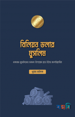 বিলিয়ন ডলার মুসলিম
