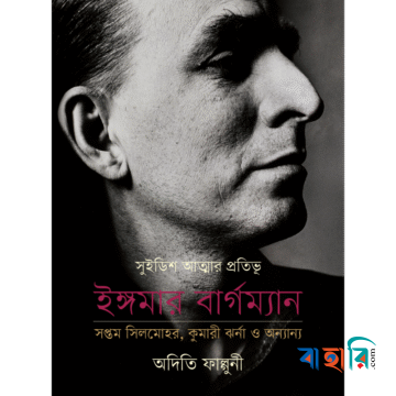 সুইডিশ আত্মার প্রতিভূ ইঙ্গমার বার্গম্যান সপ্তম সিলমোহর, কুমারী ঝর্না ও অন্যান্য