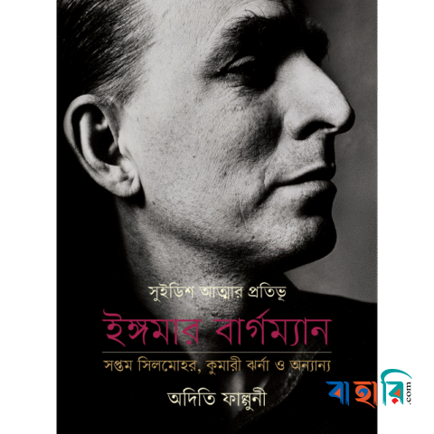সুইডিশ আত্মার প্রতিভূ ইঙ্গমার বার্গম্যান সপ্তম সিলমোহর, কুমারী ঝর্না ও অন্যান্য