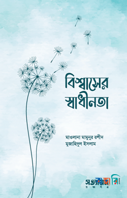 বিশ্বাসের স্বাধীনতা