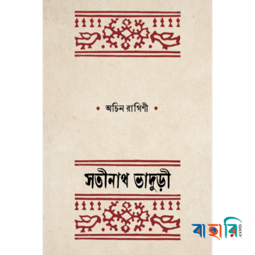 অচিন রাগিণী