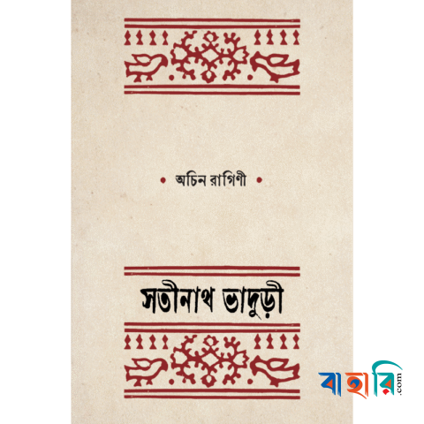 অচিন রাগিণী