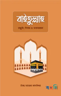 বাইতুল্লাহ : প্রস্তুতি, বিধান ও সফরনামা
