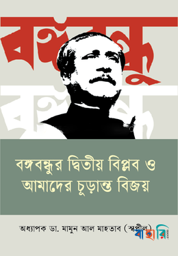 বঙ্গবন্ধুর দ্বিতীয় বিপ্লব ও আমাদের চূড়ান্ত বিজয়